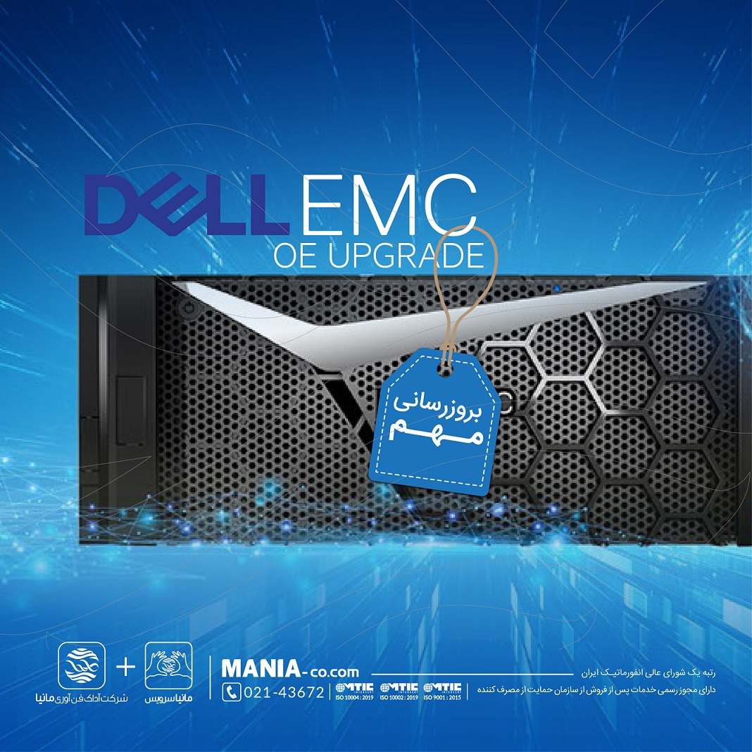       بروزرسانی مهم در DellEmc 